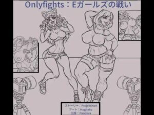 Eガールズの戦いの評価・感想｜巨乳系同人誌レビュー【2026年】