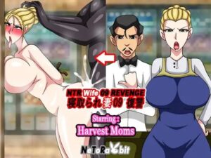 NTR Wife 09 Revenge – Harvest Momの評価・感想｜人妻・主婦系同人誌レビュー【2026年】