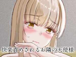快楽責めされるお隣の天使様 レビュー・感想｜さくら前線の人気フェラ同人【サンプルあり】