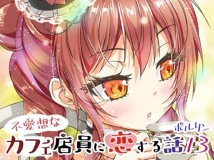 不愛想なカフェ店員に恋する話13の評価・感想｜全年齢向け系同人誌レビュー【2026年】