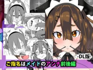 ご指名はメイドのアンナ  前後編 レビュー・感想｜はとむぎげんまいの人気メイド同人【サンプルあり】