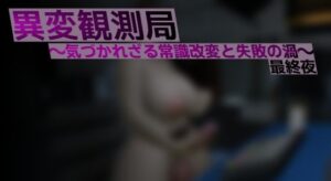 異変観測局 〜気づかれざる常識改変と失敗の渦〜 最終夜 レビュー・感想｜ベジタリアンの人気ふたなり同人【サンプルあり】