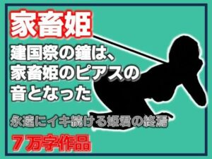家畜姫・建国祭の鐘は、家畜姫のピアスの音となったの評価・感想｜ファンタジー系同人誌レビュー【2026年】