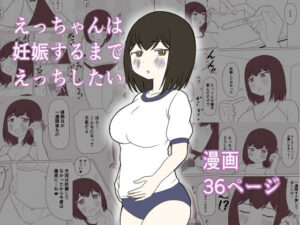 えっちゃんは妊娠するまでえっちしたいの評価・感想｜体操着・ブルマ系同人誌レビュー【2026年】