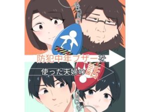 スライドショーつき防犯中年ブザー レビュー・感想｜くまざわの人気処女同人【サンプルあり】