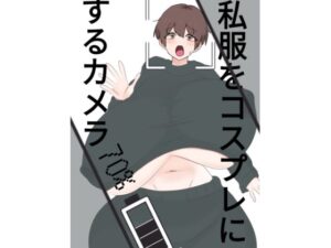 スライドショーつき私服をコスプレにするカメラ レビュー・感想｜くまざわの人気処女同人【サンプルあり】