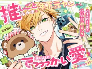 【どすとれーと愛！激甘初えっち】推しごとなかまの年下元ヤンから、推し以上にでっっっかい愛を注がれちゃう！？「姉さんは初めてだからっ、我慢してるんですよ…」 レビュー