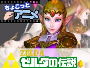 【総集編】17本もゼルダ姫を詰め合わせた超大量作品の評価・感想｜動画・アニメーション系同人誌レビュー【2026年】