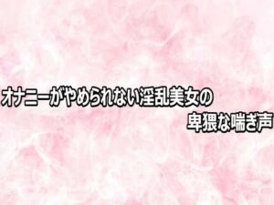 オナニーがやめられない淫乱美女の卑猥な喘ぎ声の評価・感想｜デモ・体験版あり系同人誌レビュー【2026年】