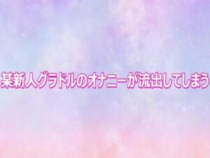 某新人グラドルのオナニーが流出してしまう レビュー・感想｜美少女パラダイスの人気デモ・体験版あり同人【サンプルあり】