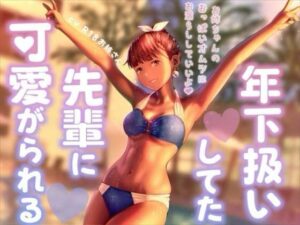 年下扱いしてたバイトの先輩に可愛がられる レビュー・感想｜お姉産の人気童貞同人【サンプルあり】