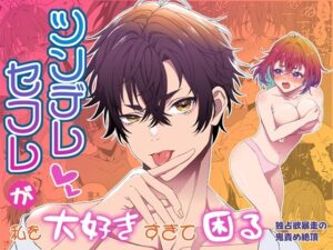 ツンデレセフレが私を大好きすぎて困る-独占欲暴走の鬼責め絶頂 レビュー・感想｜无理現界の人気クンニ同人【サンプルあり】