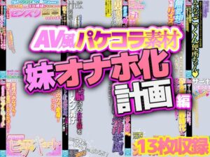 【AV風パケコラ素材】妹オナホ化計画の評価・感想|学園もの系同人誌レビュー【2026年】