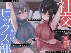 社交セックス部〜パートナー選びの新歓合宿で美女2人に取り合いされる〜の評価・感想｜処女系同人誌レビュー【2026年】