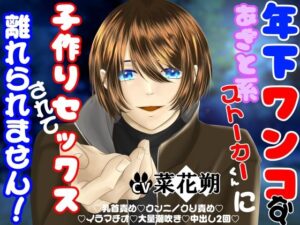 年下ワンコなあざと系ストーカーくんに子作りセックスされて離れられません！ レビュー・感想【サンプルあり】