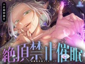【絶頂禁止催●】むちむちエルフの異種族性感マッサージ〜壊れていいよ、魔法で直してあげるから（はーと）〜 レビュー