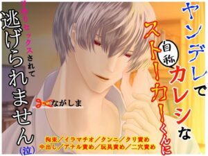 ヤンデレで自称カレシなストーカーくんに子作りセックスされて逃げられません（泣） レビュー・感想【サンプルあり】