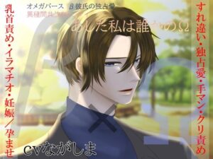 【β彼氏×Ωヒロイン】オメガバース β彼氏の独占愛 異種間共依存レンアイ -あした私は誰かのΩ- レビュー
