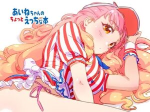あいねちゃんのちょっとえっちな本 レビュー・感想｜キラッとborneの人気全年齢向け同人【サンプルあり】