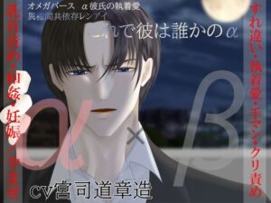 【α彼氏×βヒロイン】オメガバース α彼氏の執着愛 異種間共依存レンアイ -これで彼は誰かのα- レビュー