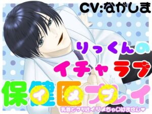 りっくんのイチャラブ保健医プレイ〜乳首とクリはイジメちゃいけません〜の評価・感想｜フェラ系同人誌レビュー【2026年】