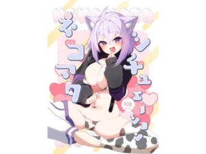 ネコマタシチュエーションの評価・感想｜ラブラブ・あまあま系同人誌レビュー【2026年】