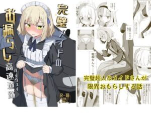 完璧メイドのお漏らし高速道路 レビュー・感想｜イカ墨食堂の人気放尿・お漏らし同人【サンプルあり】