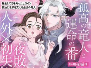 孤高の竜人と運命の番【初夜編】〜初夜失敗からの拡張開発、ポルチオ種付け溺愛セックスで愛され尽くす〜 レビュー