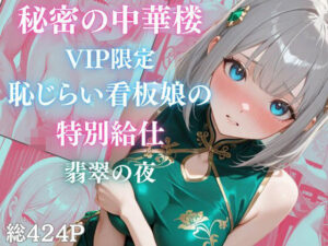 秘密の中華楼 〜VIP限定〜 恥じらい看板娘の特別給仕〜 翡翠の夜の評価・感想｜コスプレ系同人誌レビュー【2026年】