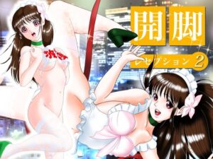 開脚レセプション2  Pussy’s Memoryの評価・感想｜メイド系同人誌レビュー【2026年】