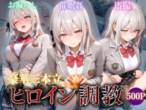 ヒロイン調教〜彼女の運命を変える三つの物語〜Vol.2の評価・感想｜制服系同人誌レビュー【2026年】