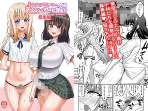 ふたなりJ◯デリヘル嬢 逆アナル＆射精管理風俗 総集編 レビュー・感想｜千夜茶房の人気制服同人【サンプルあり】
