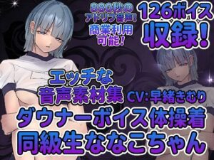 vol5 音声素材『ダウナーボイス体操着同級生ななこちゃん』CV早緒きむり レビュー・感想【サンプルあり】