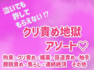 泣いても許してもらえない!?クリ責め地獄アソート レビュー・感想|謎生物の巣の人気拘束同人【サンプルあり】