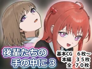 後輩たちの手の中に3の評価・感想｜制服系同人誌レビュー【2026年】