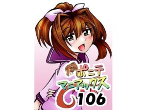 ［隔週刊］ポニテマニアックス 第106話 「ツナマヨ」 〜47歳エロビデオ屋店員が深夜バイト中に拾った痴女が最強宇宙人でしたーン〜 レビュー