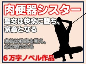 肉便器シスター〜聖女は快楽に堕ち、家畜となる〜の評価・感想|拘束系同人誌レビュー【2026年】