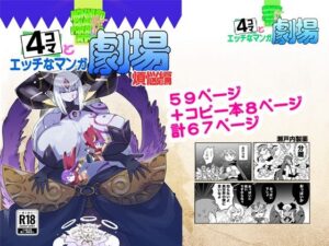 もんむす・くえすと！4コマとエッチなマンガ劇場煩悩編の評価・感想｜ファンタジー系同人誌レビュー【2026年】