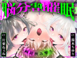 【脳分割催●】双子サキュバスの両耳挟み撃ちマゾ搾精〜片耳ずつ、別々に堕ちちゃう（はーと）〜 レビュー