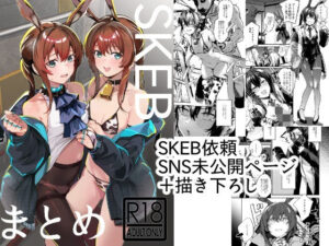 SKEBまとめ レビュー・感想|となりの駄菓子屋さんの人気屋外同人【サンプルあり】