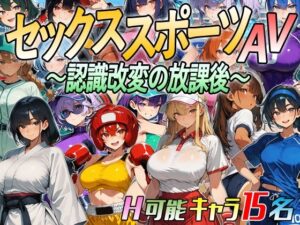 【アニメ＆ボイス】セックススポーツAV 〜認識改変の放課後〜 レビュー・感想【サンプルあり】
