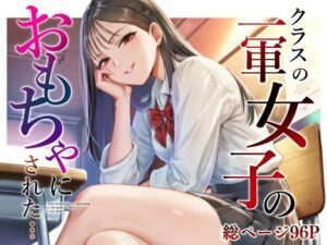 クラスの一軍女子のおもちゃになった… レビュー・感想｜猫足ふまれ亭の人気ギャグ・コメディ同人【サンプルあり】