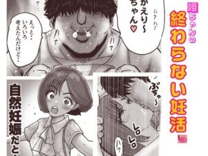 姫ちゃんの終わらない婚活の評価・感想｜辱め系同人誌レビュー【2026年】