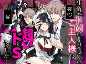 社畜でドMだと思ってたご主人様は超ドSでした… レビュー・感想|1万キロカロリーの人気中出し同人【サンプルあり】