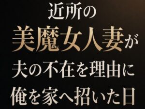 近所の美魔女人妻が夫の不在を理由に俺を家へ招いた日 レビュー・感想｜夜艶の蜜の人気ノベル同人【サンプルあり】