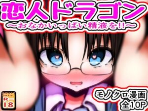 恋人ドラゴン 〜おなかいっぱい精液を！！〜の評価・感想｜巨乳系同人誌レビュー【2026年】