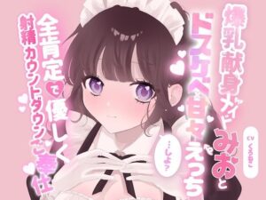 爆乳献身メイドみおとドスケベ甘々えっちしよ？全肯定で優しく射精カウントダウンご奉仕 レビュー・感想【サンプルあり】