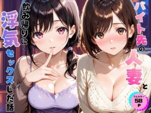 バイト先の人妻と飲み帰りに浮気セックスした話 レビュー・感想｜あやまちの果実の人気人妻・主婦同人【サンプルあり】