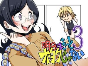 明日はきっとオタクじゃない3 レビュー・感想｜そとまきろーるの人気ギャグ・コメディ同人【サンプルあり】