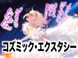 【ドレス美少女58】コズミック・エクスタシー 〜ウエディングドレスの快楽は宇宙へ〜 レビュー・感想【サンプルあり】
